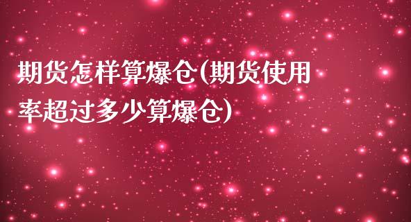 期货怎样算爆仓(期货使用率超过多少算爆仓)_https://gjqh.wpmee.com_期货百科_第1张