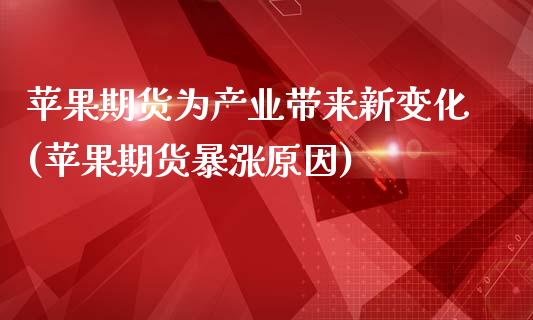 苹果期货为产业带来新变化(苹果期货暴涨原因)_https://gjqh.wpmee.com_期货新闻_第1张