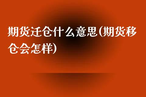 期货迁仓什么意思(期货移仓会怎样)_https://gjqh.wpmee.com_期货百科_第1张