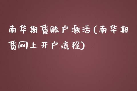 南华期货账户激活(南华期货网上开户流程)_https://gjqh.wpmee.com_国际期货_第1张