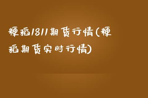 粳稻1811期货行情(粳稻期货实时行情)_https://gjqh.wpmee.com_期货新闻_第1张