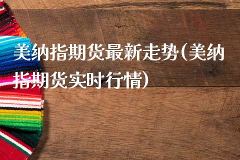 美纳指期货最新走势(美纳指期货实时行情)_https://gjqh.wpmee.com_期货新闻_第1张