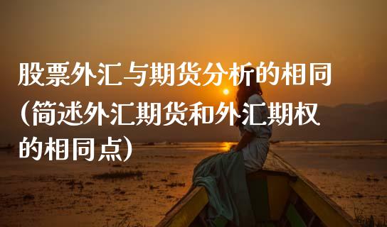 股票外汇与期货分析的相同(简述外汇期货和外汇期权的相同点)_https://gjqh.wpmee.com_期货百科_第1张