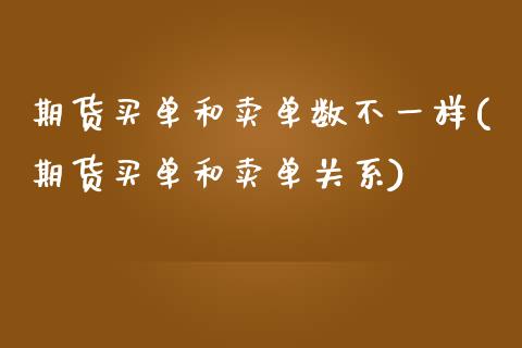 期货买单和卖单数不一样(期货买单和卖单关系)_https://gjqh.wpmee.com_期货平台_第1张