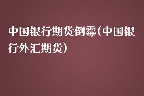 中国银行期货倒霉(中国银行外汇期货)_https://gjqh.wpmee.com_国际期货_第1张