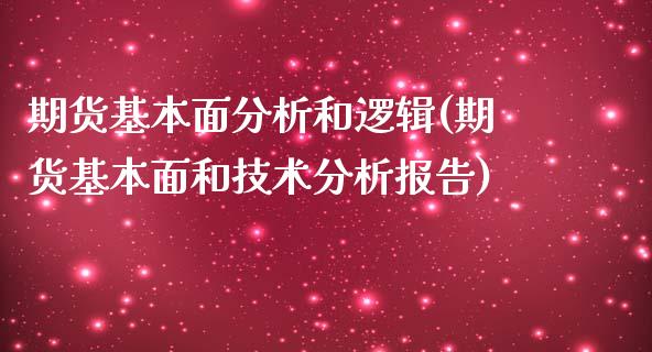 期货基本面分析和逻辑(期货基本面和技术分析报告)_https://gjqh.wpmee.com_国际期货_第1张