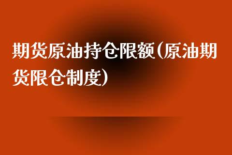 期货原油持仓限额(原油期货限仓制度)_https://gjqh.wpmee.com_期货开户_第1张