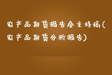 农产品期货报告会主持稿(农产品期货分析报告)_https://gjqh.wpmee.com_期货新闻_第1张