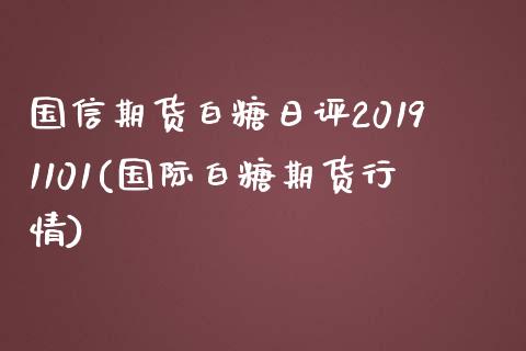 国信期货白糖日评20191101(国际白糖期货行情)_https://gjqh.wpmee.com_期货百科_第1张