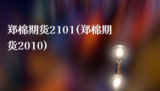 郑棉期货2101(郑棉期货2010)_https://gjqh.wpmee.com_期货新闻_第1张