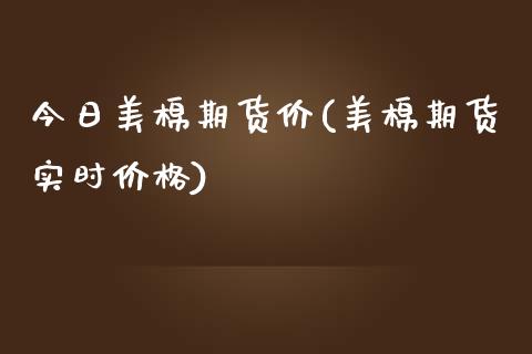 今日美棉期货价(美棉期货实时价格)_https://gjqh.wpmee.com_期货百科_第1张