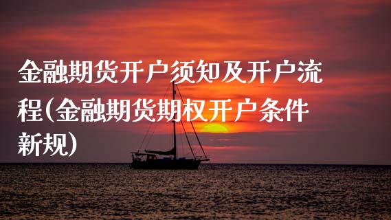 金融期货开户须知及开户流程(金融期货期权开户条件新规)_https://gjqh.wpmee.com_期货平台_第1张