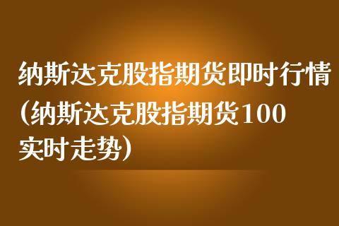 纳斯达克股指期货即时行情(纳斯达克股指期货100实时走势)_https://gjqh.wpmee.com_期货开户_第1张