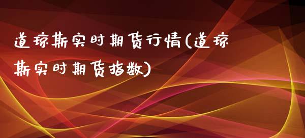 道琼斯实时期货行情(道琼斯实时期货指数)_https://gjqh.wpmee.com_期货平台_第1张