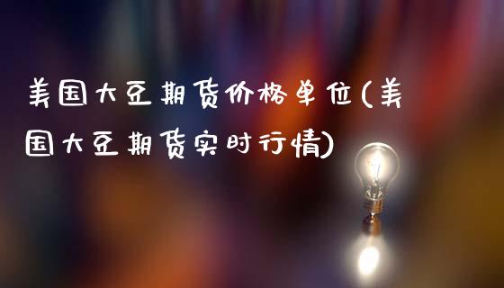 美国大豆期货价格单位(美国大豆期货实时行情)_https://gjqh.wpmee.com_期货百科_第1张