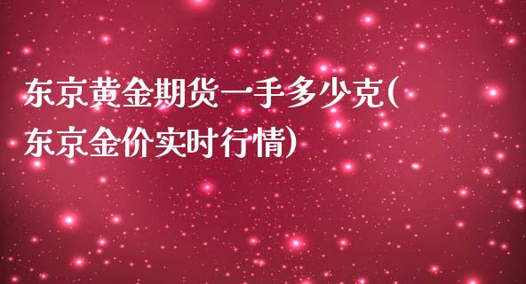 东京黄金期货一手多少克(东京金价实时行情)_https://gjqh.wpmee.com_期货百科_第1张