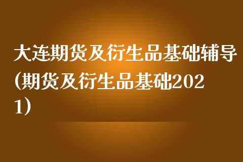 大连期货及衍生品基础辅导(期货及衍生品基础2021)_https://gjqh.wpmee.com_期货百科_第1张