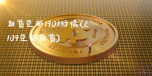 期货豆粕1901行情(2109豆粕期货)_https://gjqh.wpmee.com_国际期货_第1张