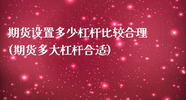 期货设置多少杠杆比较合理(期货多大杠杆合适)_https://gjqh.wpmee.com_期货平台_第1张