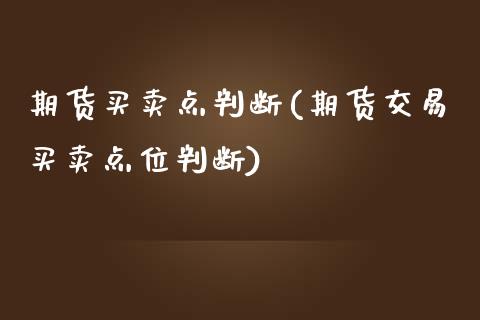 期货买卖点判断(期货交易买卖点位判断)_https://gjqh.wpmee.com_国际期货_第1张