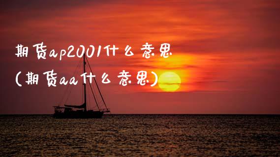 期货ap2001什么意思(期货aa什么意思)_https://gjqh.wpmee.com_期货百科_第1张