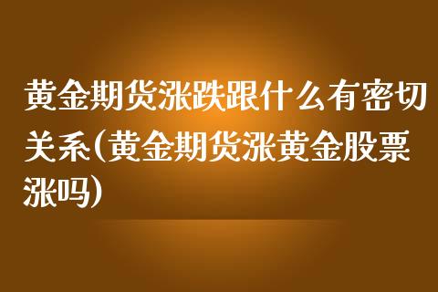 黄金期货涨跌跟什么有密切关系(黄金期货涨黄金股票涨吗)_https://gjqh.wpmee.com_期货百科_第1张