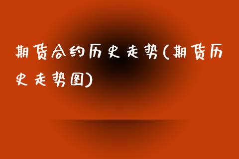 期货合约历史走势(期货历史走势图)_https://gjqh.wpmee.com_期货百科_第1张