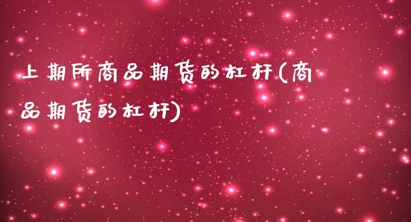 上期所商品期货的杠杆(商品期货的杠杆)_https://gjqh.wpmee.com_国际期货_第1张