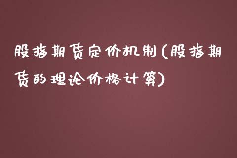 股指期货定价机制(股指期货的理论价格计算)_https://gjqh.wpmee.com_期货平台_第1张