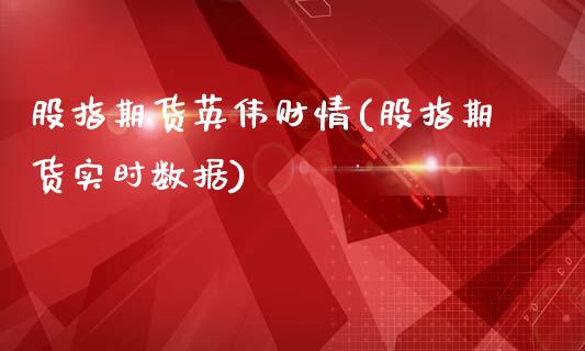 股指期货英伟财情(股指期货实时数据)_https://gjqh.wpmee.com_国际期货_第1张