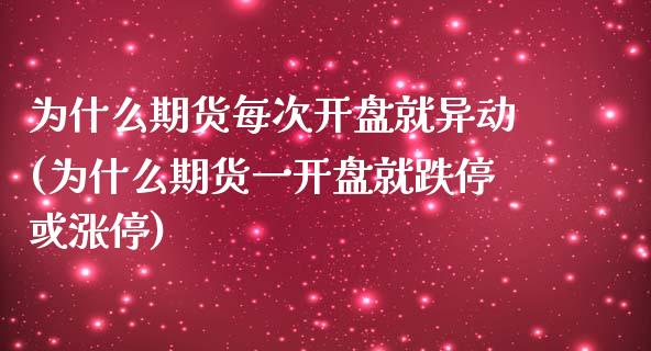 为什么期货每次开盘就异动(为什么期货一开盘就跌停或涨停)_https://gjqh.wpmee.com_期货百科_第1张