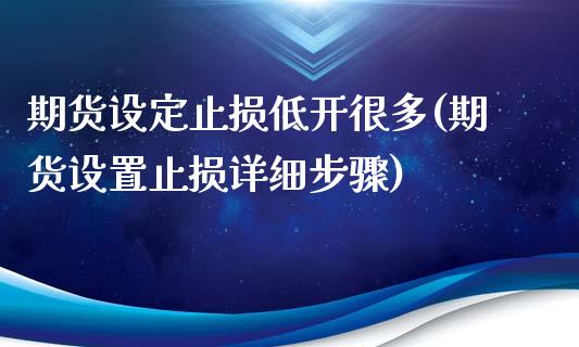 期货设定止损低开很多(期货设置止损详细步骤)_https://gjqh.wpmee.com_期货平台_第1张