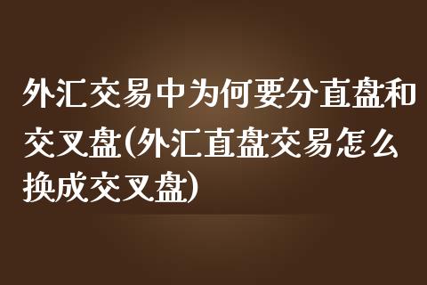 外汇交易中为何要分直盘和交叉盘(外汇直盘交易怎么换成交叉盘)_https://gjqh.wpmee.com_期货新闻_第1张