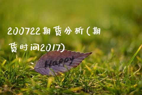 200722期货分析(期货时间2017)_https://gjqh.wpmee.com_期货开户_第1张