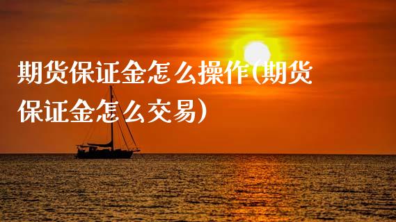 期货保证金怎么操作(期货保证金怎么交易)_https://gjqh.wpmee.com_期货平台_第1张