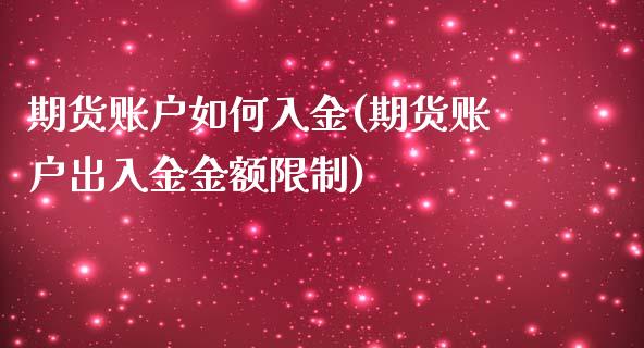 期货账户如何入金(期货账户出入金金额限制)_https://gjqh.wpmee.com_期货百科_第1张