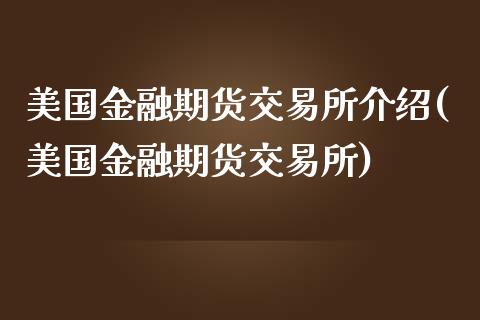 美国金融期货交易所介绍(美国金融期货交易所)_https://gjqh.wpmee.com_期货新闻_第1张