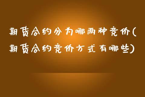 期货合约分为哪两种竞价(期货合约竞价方式有哪些)_https://gjqh.wpmee.com_期货新闻_第1张