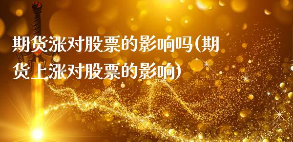 期货涨对股票的影响吗(期货上涨对股票的影响)_https://gjqh.wpmee.com_期货平台_第1张