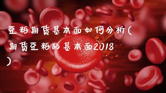 豆粕期货基本面如何分析(期货豆粕的基本面2018)_https://gjqh.wpmee.com_期货百科_第1张