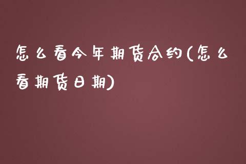 怎么看今年期货合约(怎么看期货日期)_https://gjqh.wpmee.com_国际期货_第1张