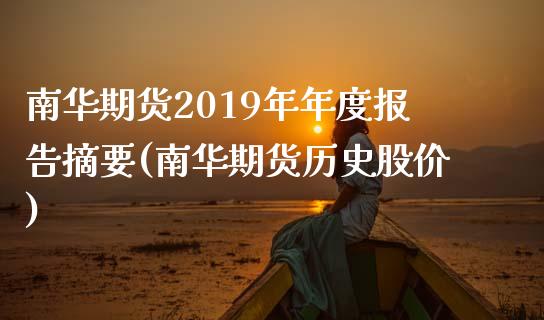 南华期货2019年年度报告摘要(南华期货历史股价)_https://gjqh.wpmee.com_国际期货_第1张