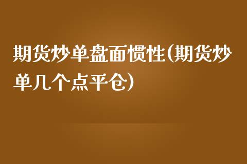 期货炒单盘面惯性(期货炒单几个点平仓)_https://gjqh.wpmee.com_期货开户_第1张