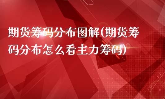 期货筹码分布图解(期货筹码分布怎么看主力筹码)_https://gjqh.wpmee.com_期货百科_第1张