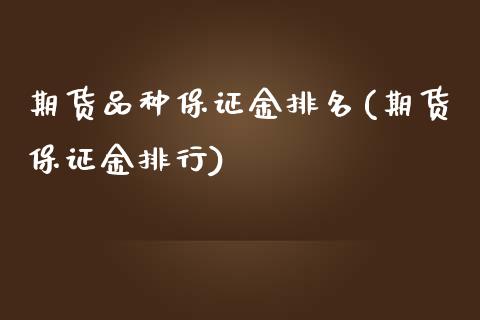 期货品种保证金排名(期货保证金排行)_https://gjqh.wpmee.com_期货百科_第1张