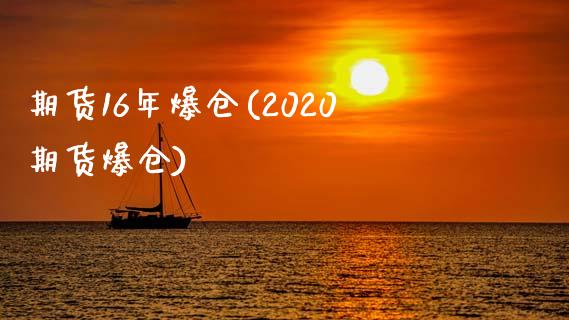 期货16年爆仓(2020期货爆仓)_https://gjqh.wpmee.com_国际期货_第1张