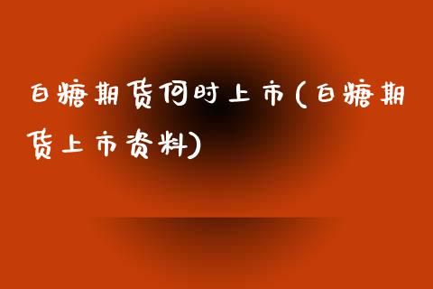 白糖期货何时上市(白糖期货上市资料)_https://gjqh.wpmee.com_期货百科_第1张