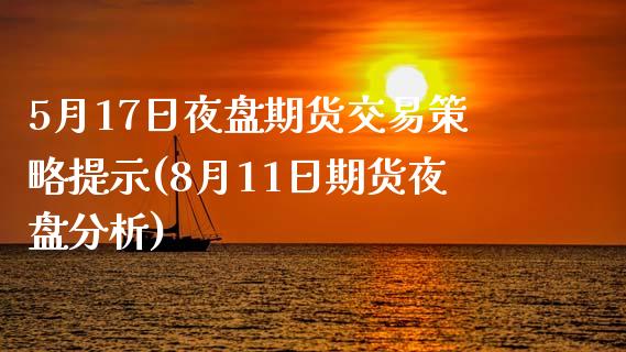 5月17日夜盘期货交易策略提示(8月11日期货夜盘分析)_https://gjqh.wpmee.com_期货平台_第1张