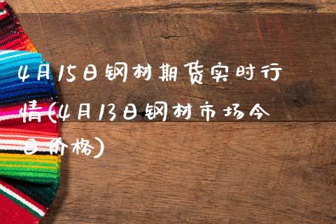 4月15日钢材期货实时行情(4月13日钢材市场今日价格)_https://gjqh.wpmee.com_期货平台_第1张