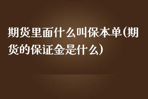 期货里面什么叫保本单(期货的保证金是什么)_https://gjqh.wpmee.com_期货开户_第1张